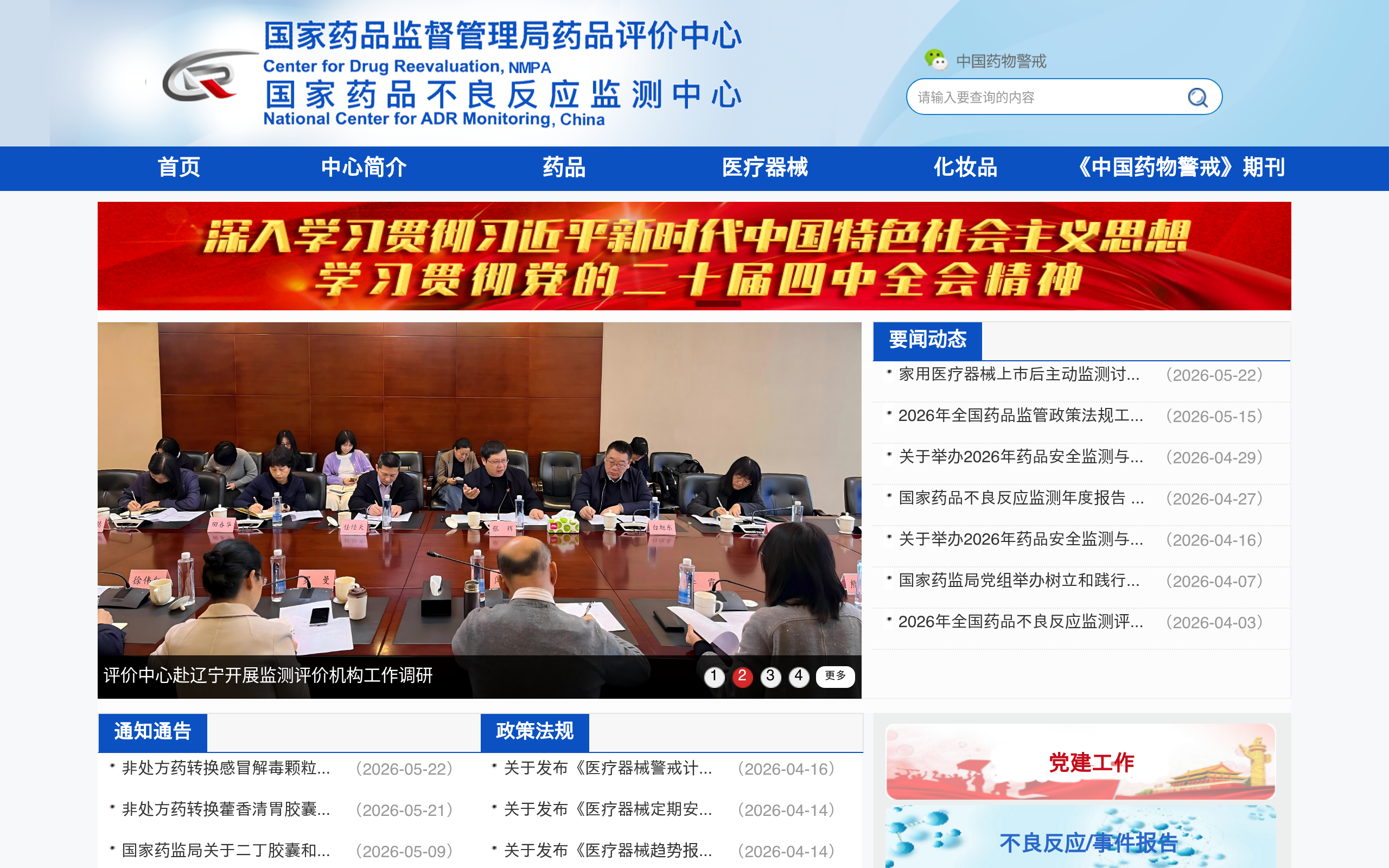 国家药监局药品评价中心 预览