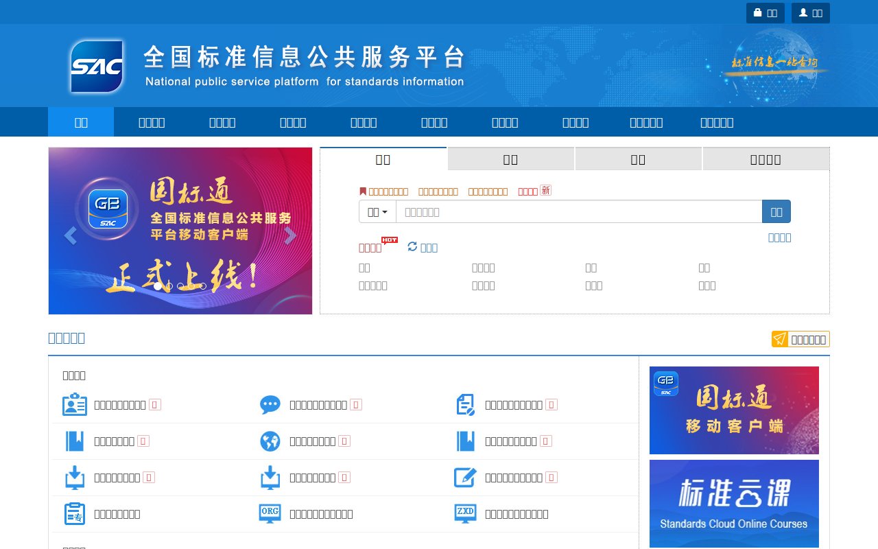 全国标准信息公共服务平台 预览