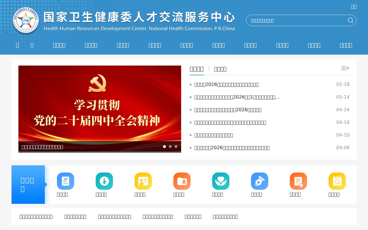中国卫生人才网 预览